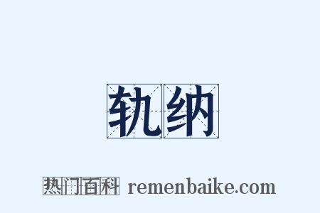 轨纳是什么意思的图片